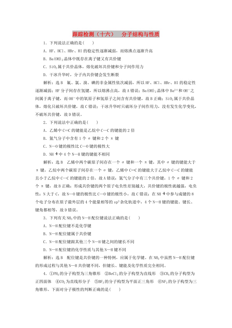 （新课改省份专用）2020版高考化学一轮复习 跟踪检测（十六）分子结构与性质（含解析）.doc_第1页