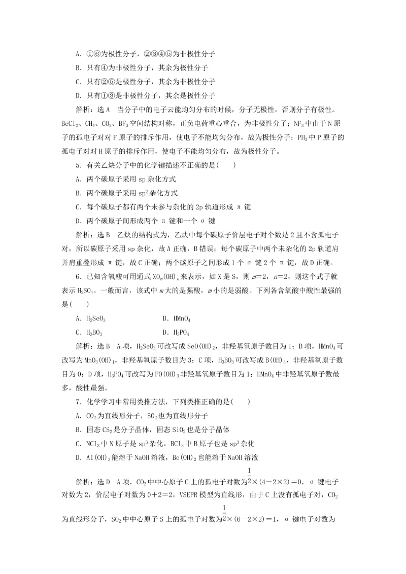 （新课改省份专用）2020版高考化学一轮复习 跟踪检测（十六）分子结构与性质（含解析）.doc_第2页