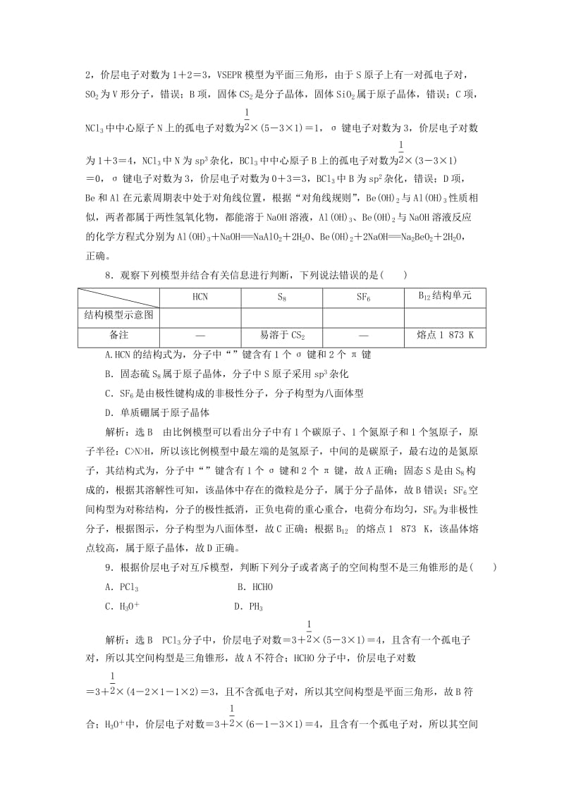 （新课改省份专用）2020版高考化学一轮复习 跟踪检测（十六）分子结构与性质（含解析）.doc_第3页