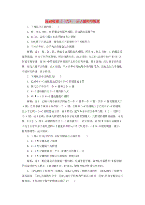 （新課改省份專用）2020版高考化學(xué)一輪復(fù)習(xí) 跟蹤檢測（十六）分子結(jié)構(gòu)與性質(zhì)（含解析）.doc