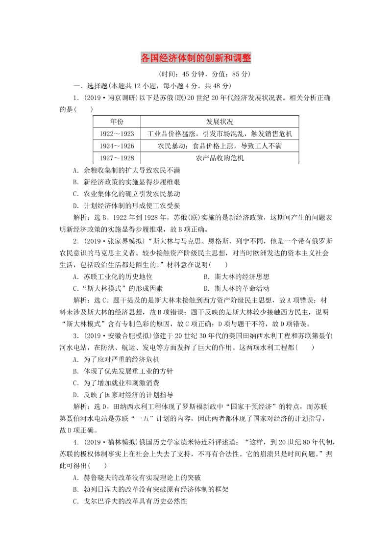 2020版高考历史新探究大一轮复习 第九单元 各国经济体制的创新和调整 单元过关检测（含2019届新题含解析）岳麓版.doc_第1页