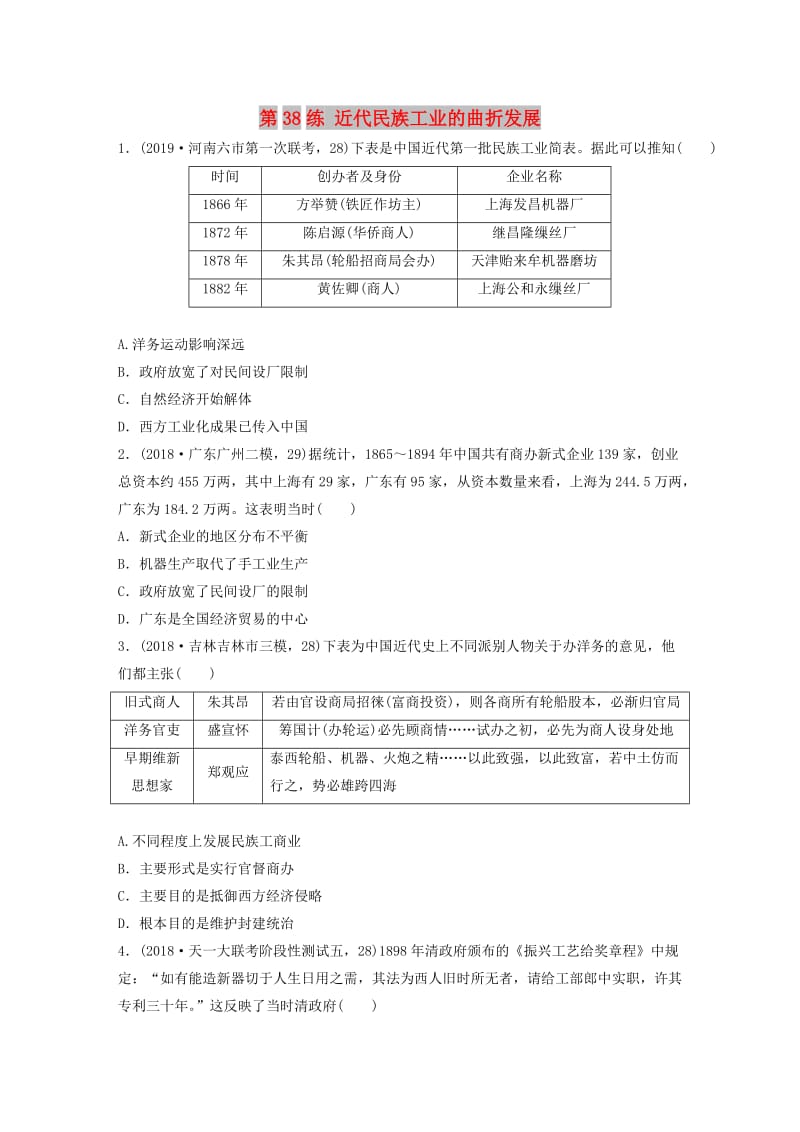 （鲁京津琼专用）2020版高考历史一轮复习 考点知识针对练 第38练 近代民族工业的曲折发展（含解析）.docx_第1页