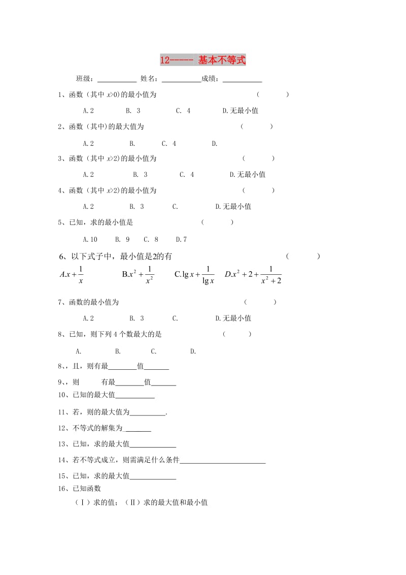 浙江省杭州市2017年高中数学 基础练习12 基本不等式新人教A版必修5.doc_第1页