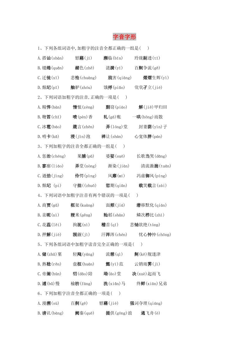 2020届高三语文一轮复习 常考知识点训练（1）字音字形（含解析）.doc_第1页