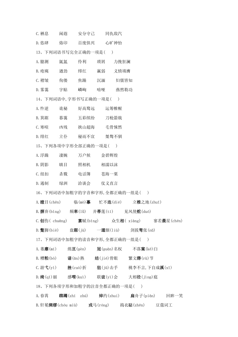 2020届高三语文一轮复习 常考知识点训练（1）字音字形（含解析）.doc_第3页