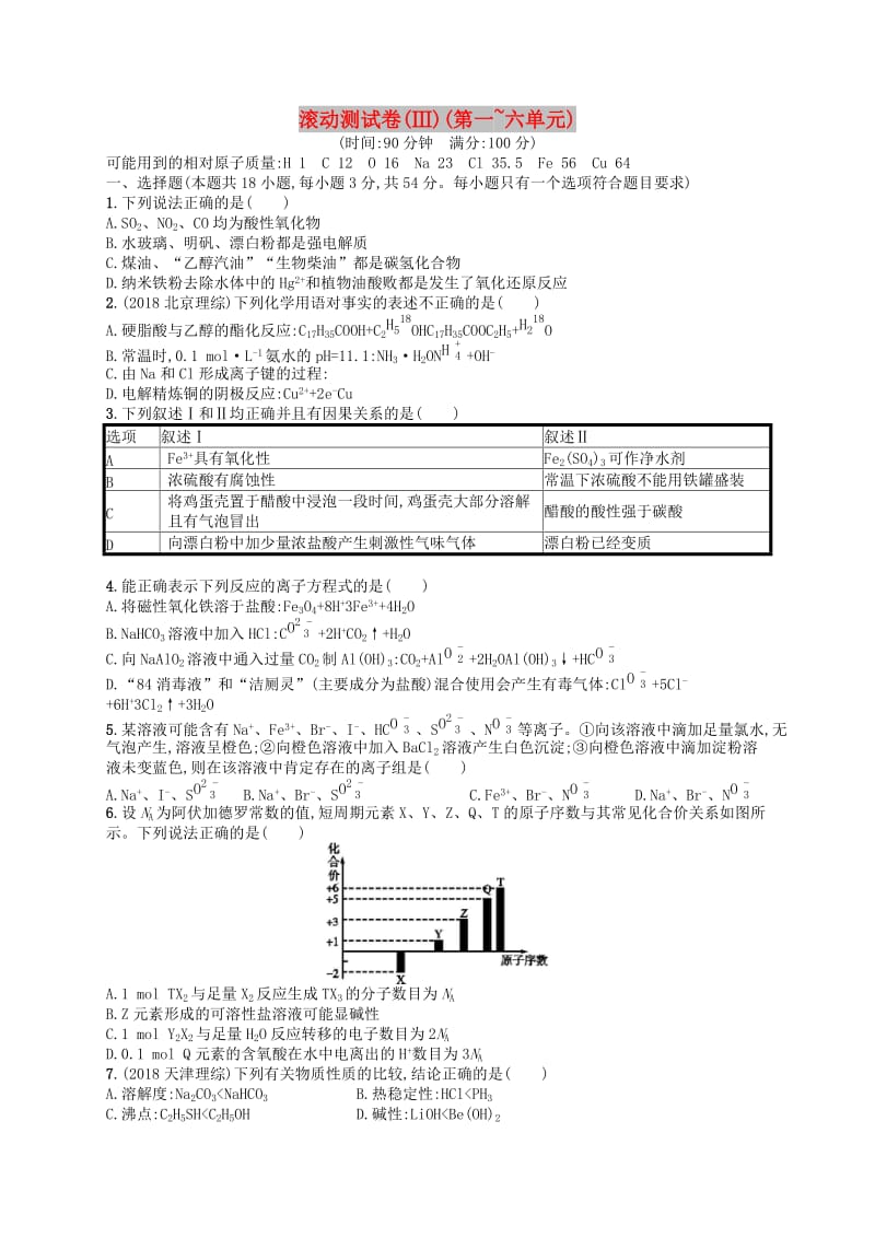 广西2019年高考化学一轮复习 滚动测试卷3(第一~四单元) 新人教版.docx_第1页