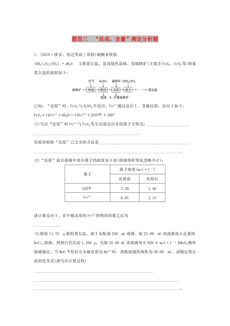 江苏专用2019高考化学总复习优编增分练：高考压轴大题特训题型三“组成含量”测定分析题.doc_第1页