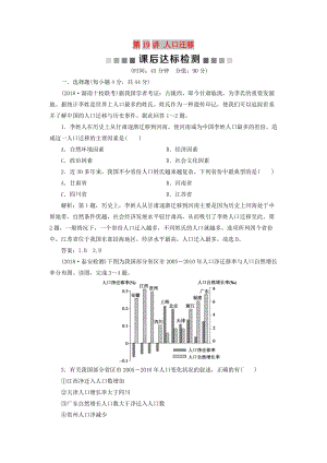 2019版高考地理一輪復習 第5章 人口與地理環(huán)境 第19講 人口遷移課后達標檢測 魯教版.doc