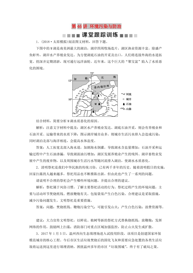 2019版高考地理一轮复习 环境保护 第46讲 环境污染与防治课后达标检测 鲁教版选修6.doc_第1页