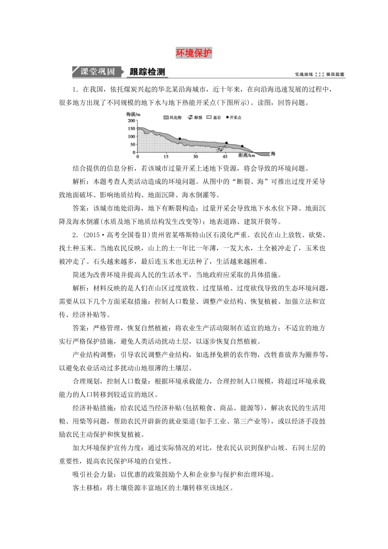 2019版高考地理一轮复习 第五部分 选考模块 环境保护跟踪检测 鲁教版选修6.doc_第1页