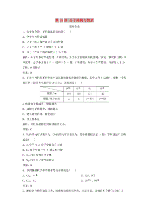 2019版高考化學(xué)一輪復(fù)習(xí) 第12章 物質(zhì)結(jié)構(gòu)與性質(zhì)（選考）第38講 分子結(jié)構(gòu)與性質(zhì)練習(xí) 魯科版.doc