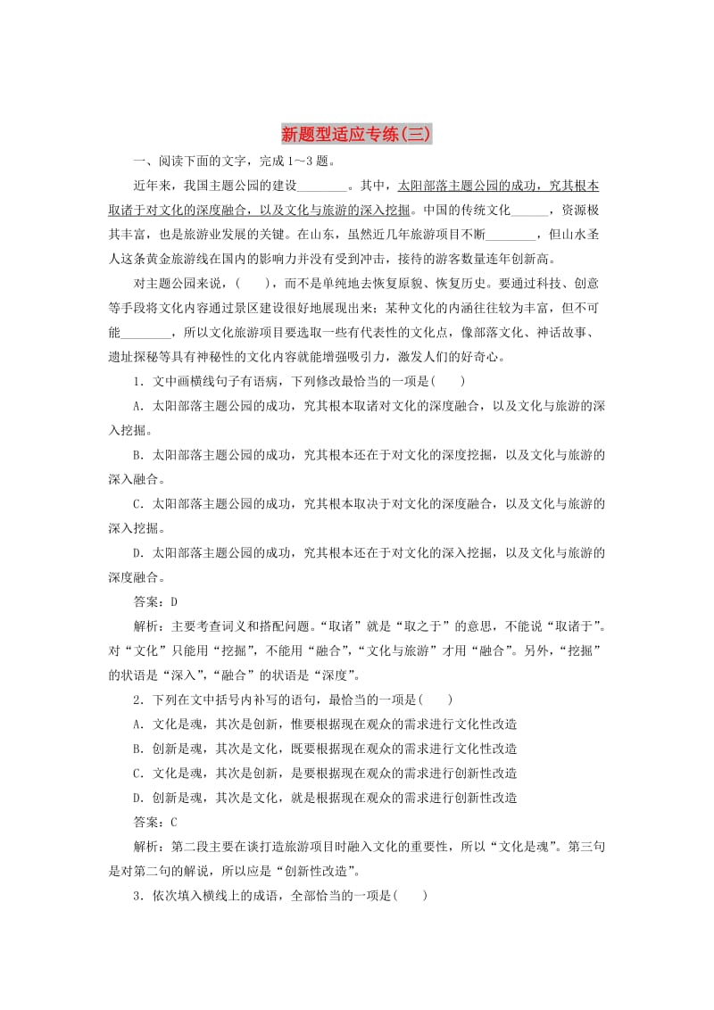 2020版高考语文一轮复习 全程训练计划 天天练3 新题型适应专练（三）（含解析）.doc_第1页