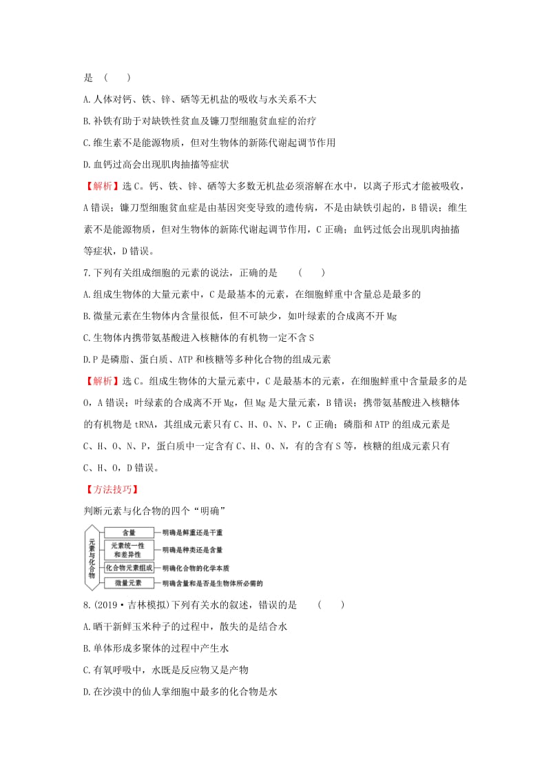 2020年高考生物一轮复习 核心素养提升练 二 1.2 细胞中的元素和化合物（含解析）.doc_第3页