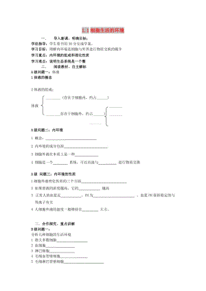 黑龍江省大慶市高中生物 第一章 人體的內(nèi)環(huán)境與穩(wěn)態(tài) 1.1 細胞生活的環(huán)境導學案新人教版必修3.doc