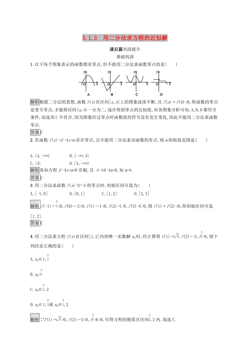 2019-2020学年高中数学 第三章 函数的应用 3.1 函数与方程 3.1.2 用二分法求方程的近似解课后篇巩固提升（含解析）新人教A版必修1.docx_第1页