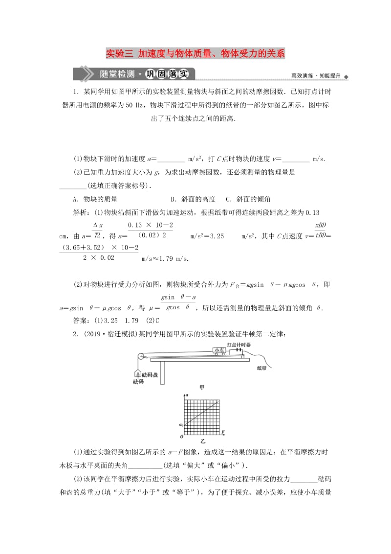 江苏专用2020版高考物理大一轮复习第三章牛顿运动定律实验三加速度与物体质量物体受力的关系检测.doc_第1页