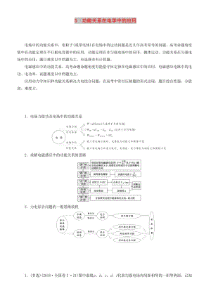 2019屆高考物理二輪復(fù)習 專題5 功能關(guān)系在電學中的應(yīng)用學案.docx