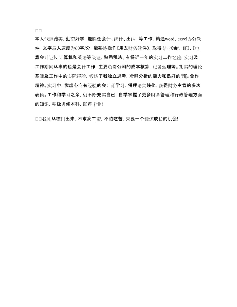 会计专业个人鉴定范文.doc_第2页