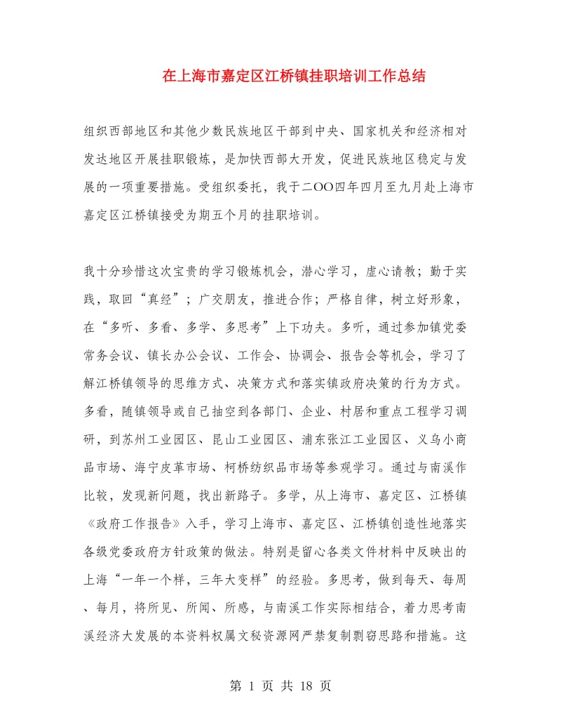 在上海市嘉定区江桥镇挂职培训工作总结.doc_第1页