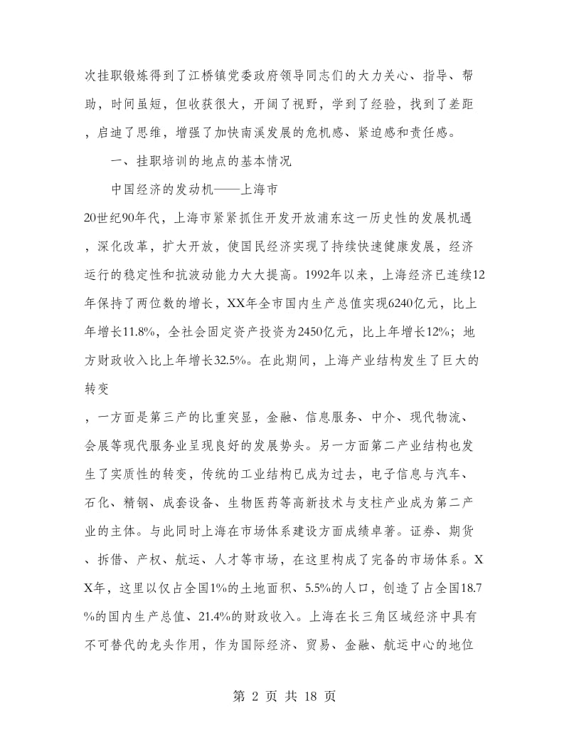 在上海市嘉定区江桥镇挂职培训工作总结.doc_第2页