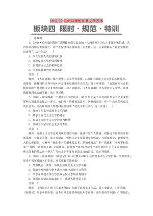 （通史版）2019版高考?xì)v史一輪復(fù)習(xí) 16-2 19世紀(jì)以來的世界文學(xué)藝術(shù)試題.doc