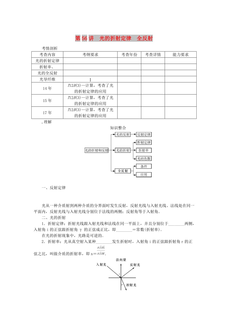 江苏专版2019年高考物理总复习第56讲光的折射定律全反射讲义.doc_第1页