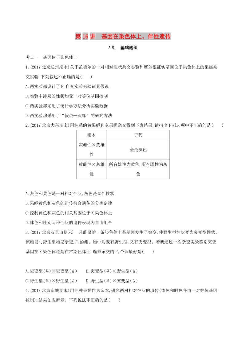 北京专用2019版高考生物一轮复习第5单元遗传的基本规律第16讲基因在染色体上伴性遗传夯基提能作业本.doc_第1页