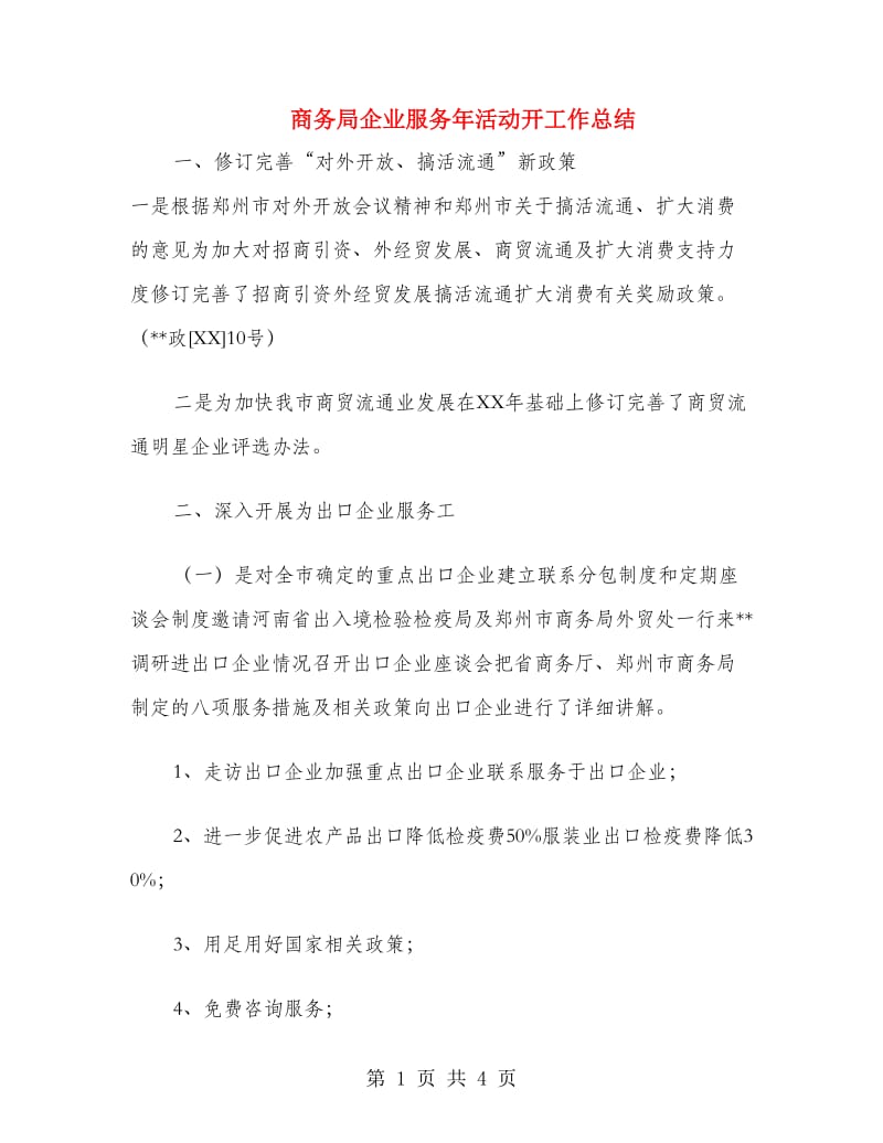 商务局企业服务年活动开工作总结.doc_第1页