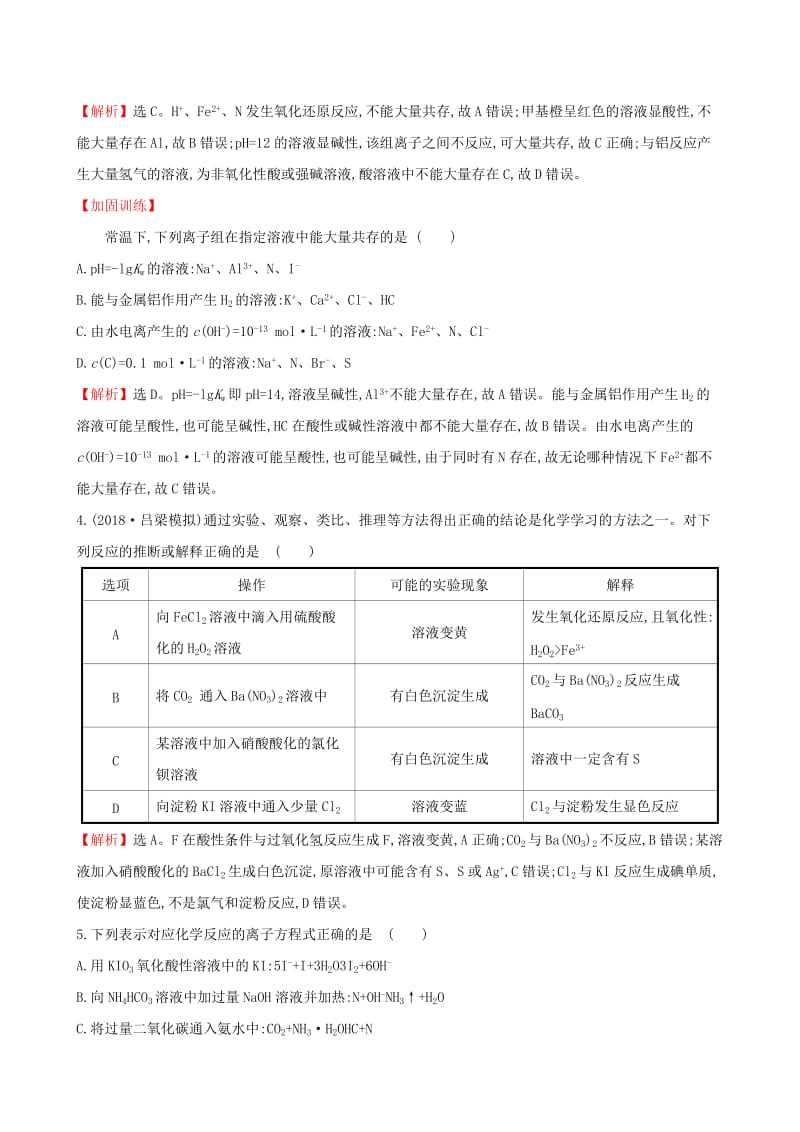 （全国通用版）2019版高考化学一轮复习 第二章 化学物质及其变化 课时梯级作业四 2.2 离子反应.doc_第2页