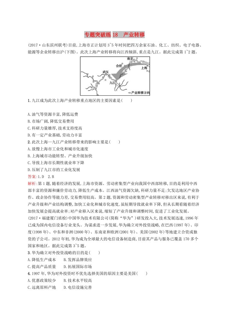 全国通用版2019版高考地理二轮复习专题七生产活动与产业转移第18讲产业转移练习.doc_第1页