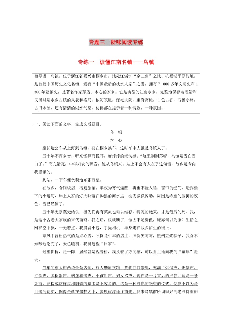 浙江专用版2019高考语文二轮复习优编增分练第二部分打破界限立体训练专题三浙味阅读专练一读懂江南名镇-乌镇.doc_第1页