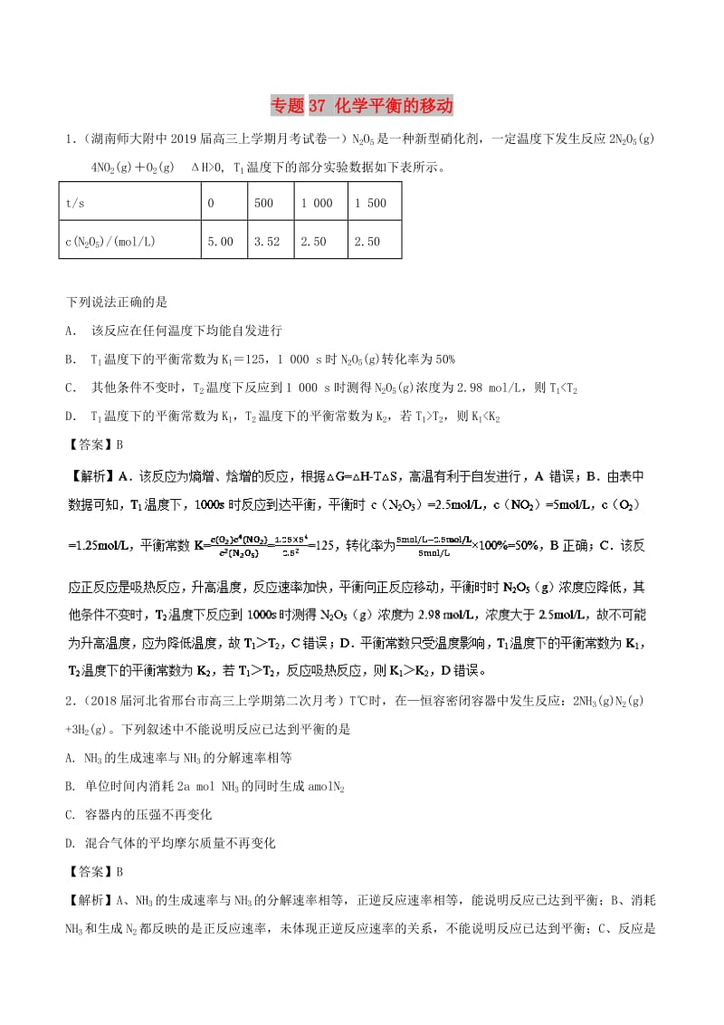 2019高考化学 难点剖析 专题37 化学平衡的移动练习.doc_第1页