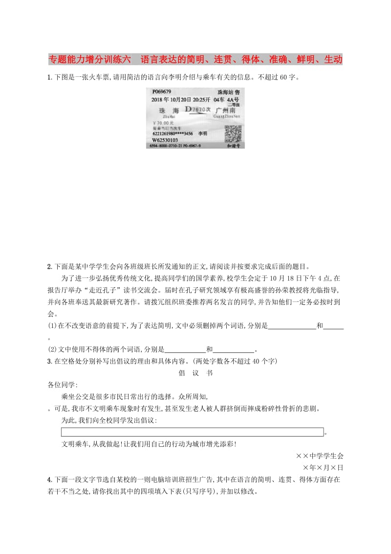 （浙江课标）2019高考语文大二轮复习 增分专题一 语言文字运用 专题能力增分训练六 语言表达的简明、连贯、得体、准确、鲜明、生动.doc_第1页