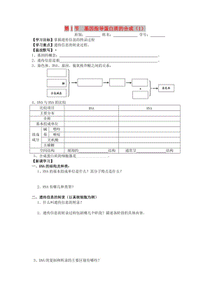 廣東省佛山市高中生物 第4章 基因的表達(dá) 第1節(jié) 基因指導(dǎo)蛋白質(zhì)的合成（1）學(xué)案 新人教版必修2.doc