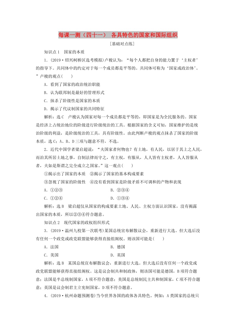 （新课改省份专用）2020版高考政治一轮复习 每课一测（四十一）各具特色的国家和国际组织（含解析）.doc_第1页