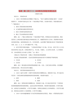 （新課改省份專(zhuān)用）2020版高考政治一輪復(fù)習(xí) 每課一測(cè)（四十一）各具特色的國(guó)家和國(guó)際組織（含解析）.doc