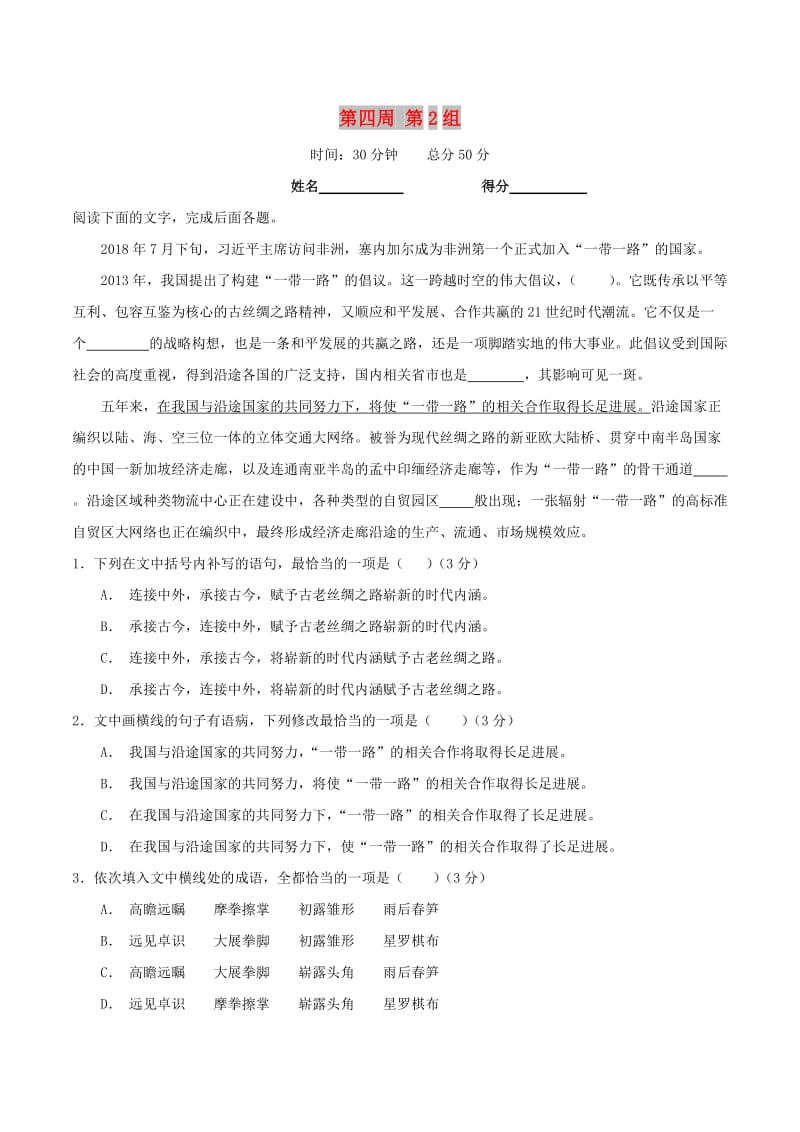 2019年高考语文 必刷题（刷小题夯实基础）第四周 第2组（含解析）.doc_第1页