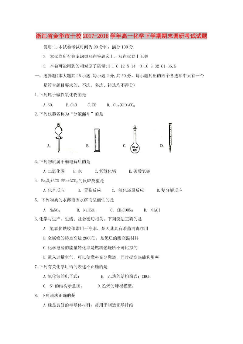 浙江省金华市十校2017-2018学年高一化学下学期期末调研考试试题.doc_第1页