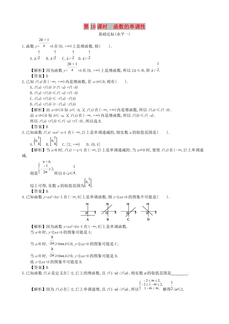 四川省成都市高中数学 第一章 集合与函数 第10课时 函数的单调性同步练习 新人教A版必修1.doc_第1页