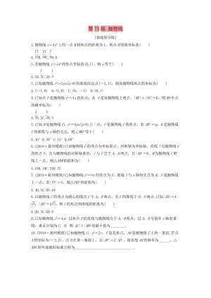 （浙江專用）2020版高考數(shù)學(xué)一輪復(fù)習(xí) 專題9 平面解析幾何 第73練 拋物線練習(xí)（含解析）.docx