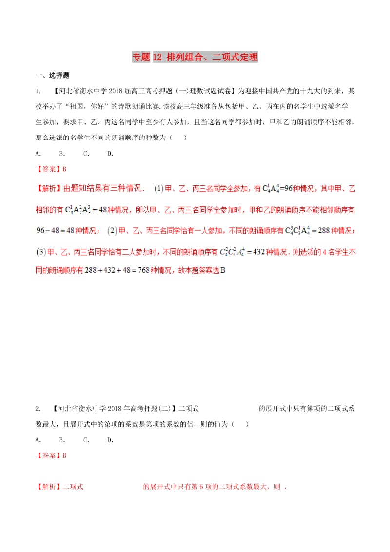 河北省衡水市2019年高考数学 各类考试分项汇编 专题12 排列组合、二项式定理 理.doc_第1页