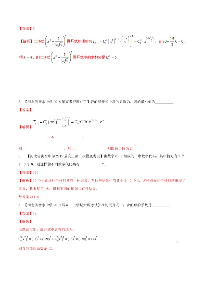 河北省衡水市2019年高考数学 各类考试分项汇编 专题12 排列组合、二项式定理 理.doc_第3页