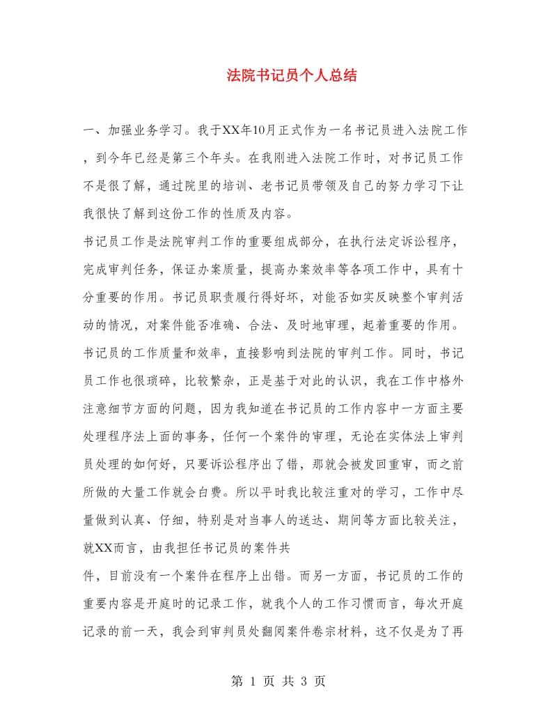 法院书记员个人总结.doc_第1页