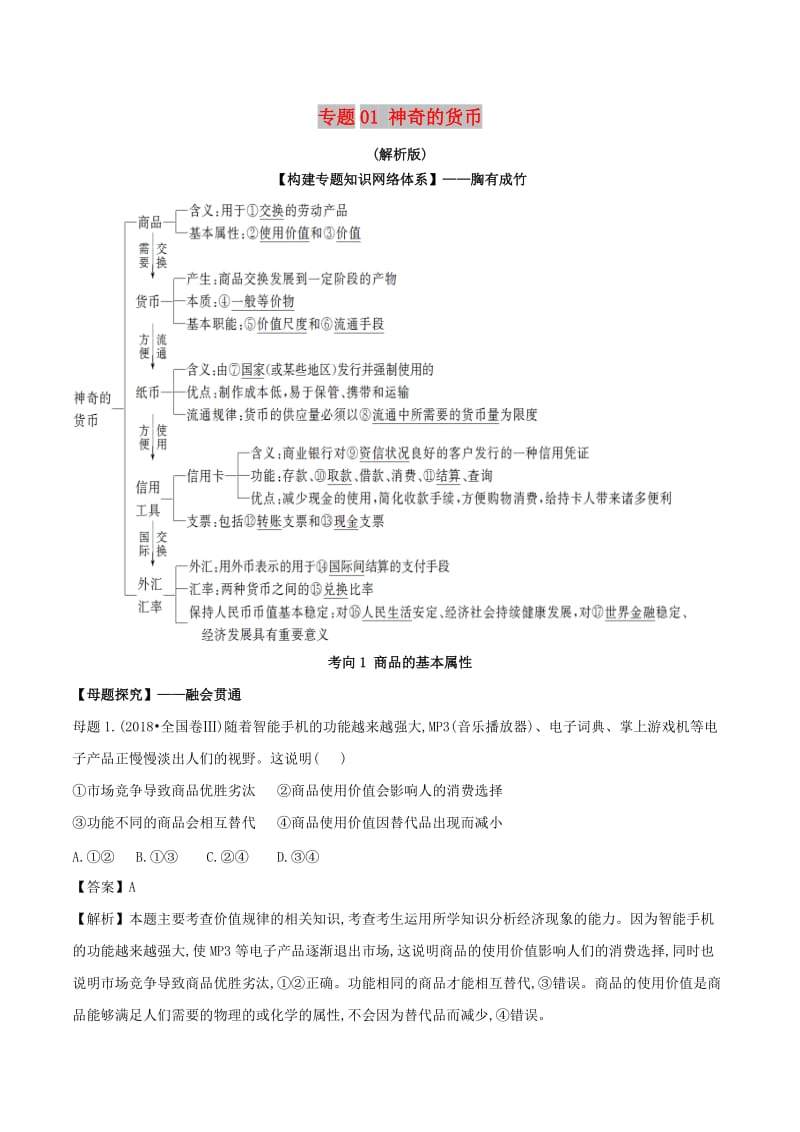 2019年高考政治 母题探究及变式训练 专题01 神奇的货币（含解析）.doc_第1页