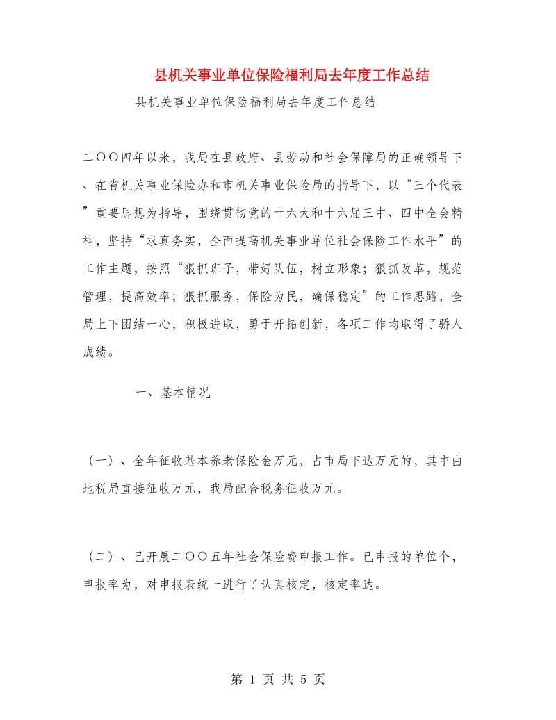 县机关事业单位保险福利局去年度工作总结.doc_第1页