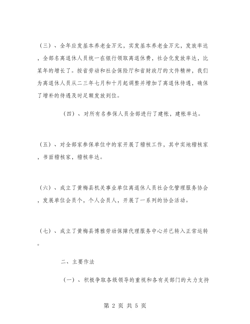 县机关事业单位保险福利局去年度工作总结.doc_第2页