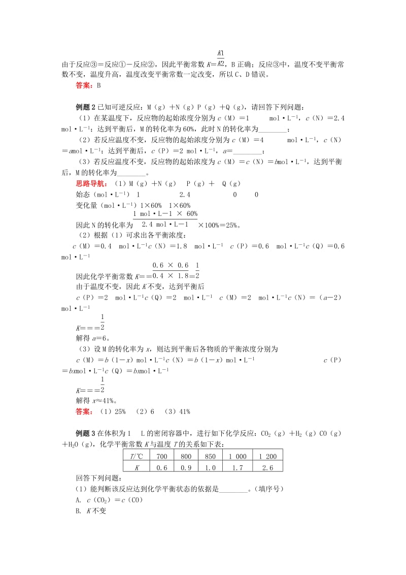 高中化学 专题2 化学反应速率与化学平衡 第二单元 化学反应的方向和限度 5 化学平衡常数学案 苏教版选修4.doc_第2页