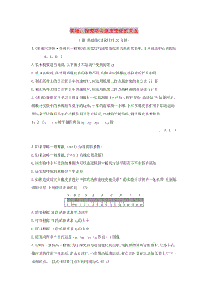 2019高中物理 分層訓練 進階沖關(guān) 7.6 實驗：探究功與速度變化的關(guān)系（含解析）新人教必修2.doc