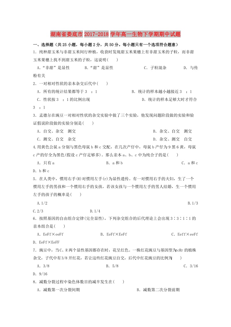 湖南省娄底市2017-2018学年高一生物下学期期中试题.doc_第1页