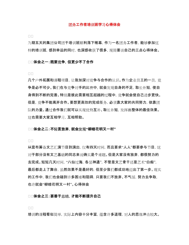 团务工作者培训班学习心得体会.doc_第1页